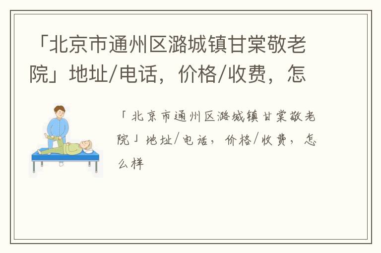 「北京市通州区潞城镇甘棠敬老院」地址/电话，价格/收费，怎么样